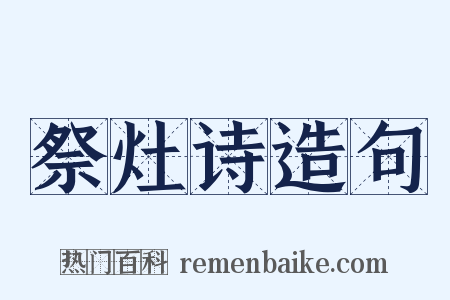 祭灶诗造句是什么意思的图片